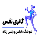 شرکت ایرانی فروشگاه اینترنتی گالری نفس